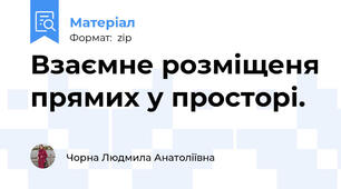 Взаємне розміщеня прямих у просторі.
