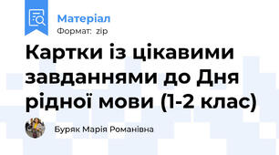 Картки із цікавими завданнями до Дня рідної мови (1-2 клас)