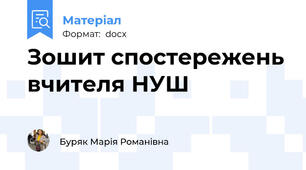 Зошит спостережень вчителя НУШ