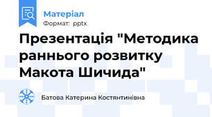 Презентація "Методика раннього розвитку Макота Шичида"