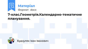 7-клас.Геометрія.Календарно-тематичне планування.