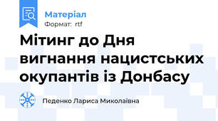 Мітинг до Дня вигнання нацистських окупантів із Донбасу