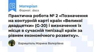 Практична робота № 2 «Позначення на контурній карті країн «Великої двадцятки» (G-20) і визначення їх місця в сучасній типізації країн за рівнем економічного розвитку».