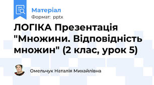 ЛОГІКА Презентація "Множини. Відповідність множин" (2 клас, урок 5)