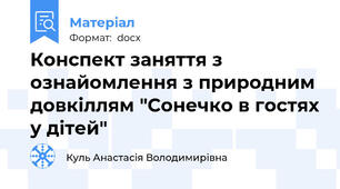 Конспект заняття з ознайомлення з природним довкіллям "Сонечко в гостях у дітей"