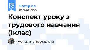 Конспект уроку з трудового навчання (1клас)