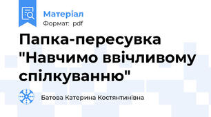 Папка-пересувка "Навчимо ввічливому спілкуванню"