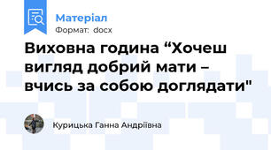 Виховна година “Хочеш вигляд добрий мати – вчись за собою доглядати"