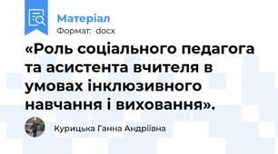 «Роль соціального педагога та асистента вчителя в умовах інклюзивного навчання і виховання».