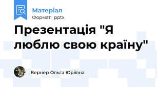 Презентація "Я люблю свою країну"