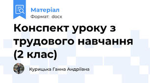 Конспект уроку з трудового навчання (2 клас)