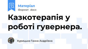 Казкотерапія у роботі гувернера.
