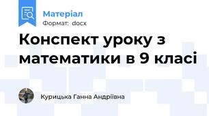 Конспект уроку з математики в 9 класі