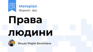 Права людини