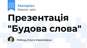 Презентація "Будова слова"