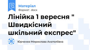 Лінійка 1 вересня " Швидкісний  шкільний експрес"