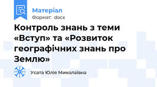 Контроль знань з теми «Вступ» та «Розвиток географічних знань про Землю»