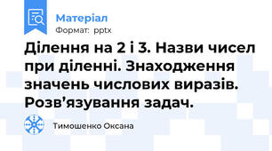 Ділення на 2 і 3. Назви чисел при діленні. Знаходження значень числових виразів. Розв’язування задач.