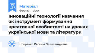 Інноваційні технології навчання як інструмент формування креативної особистості на уроках української мови та літератури