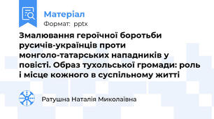 Змалювання героїчної боротьби русичів-українців проти монголо-татарських нападників у повісті. Образ тухольської громади: роль і місце кожного в суспільному житті