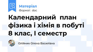 Календарний  план фізика і хімія в побуті  8 клас, І семестр
