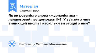 Як ви розумієте слова «журналістика –  ланцюговий пес демократії»?  У зв’язку з чим виник цей вислів і наскільки ви згодні з ним?