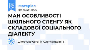 МАН ОСОБЛИВОСТІ ШКІЛЬНОГО СЛЕНГУ ЯК СКЛАДОВОЇ СОЦІАЛЬНОГО ДІАЛЕКТУ