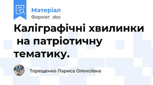 Каліграфічні хвилинки  на патріотичну тематику.