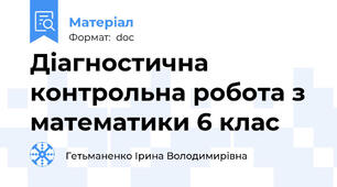 Діагностична контрольна робота з математики 6 клас