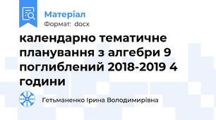 календарно тематичне планування з алгебри 9 поглиблений 2018-2019 4 години