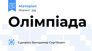 Олімпіада