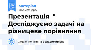 Презентація  " Досліджуємо задачі на різницеве порівняння