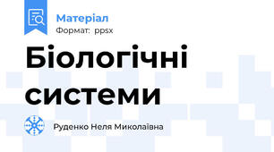 Біологічні системи