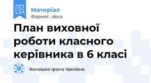 План виховної роботи класного керівника в 6 класі