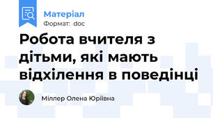 Робота вчителя з дітьми, які мають  відхілення в поведінці