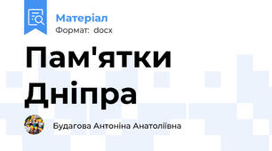 Пам'ятки Дніпра