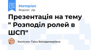 Презентація на тему " Розподіл ролей в ШСП"