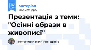 Презентація з теми: "Осінні образи в живописі"