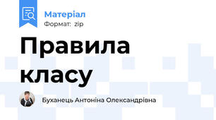 Правила класу