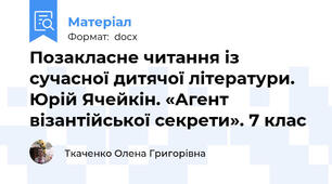Позакласне читання із сучасної дитячої літератури. Юрій Ячейкін. «Агент візантійської секрети». 7 клас