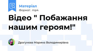 Відео " Побажання нашим героям!"