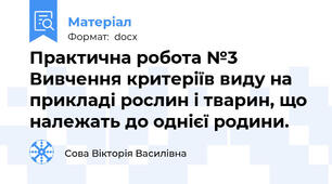 Практична робота №3 Вивчення критеріїв виду на прикладі рослин і тварин, що належать до однієї родини.