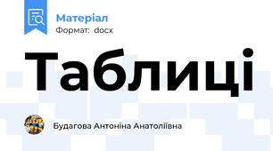 Таблиці