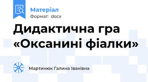 Дидактична гра «Оксанині фіалки»