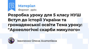 Розробка уроку для 5 класу НУШ Вступ до історії України та громадянської освіти Тема уроку:  "Археологічні скарби минулого»