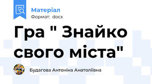 Гра " Знайко свого міста"
