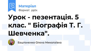 Урок - пезентація. 5 клас. " Біографія Т. Г. Шевченка".