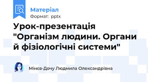 Урок-презентація "Організм людини. Органи й фізіологічні системи"