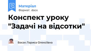 Конспект уроку "Задачі на відсотки"