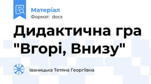 Дидактична гра "Вгорі, Внизу"